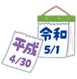 gengou_calender_reiwa.png, SIZE:788x800(283.2KB) gengou_calender_reiwa.png